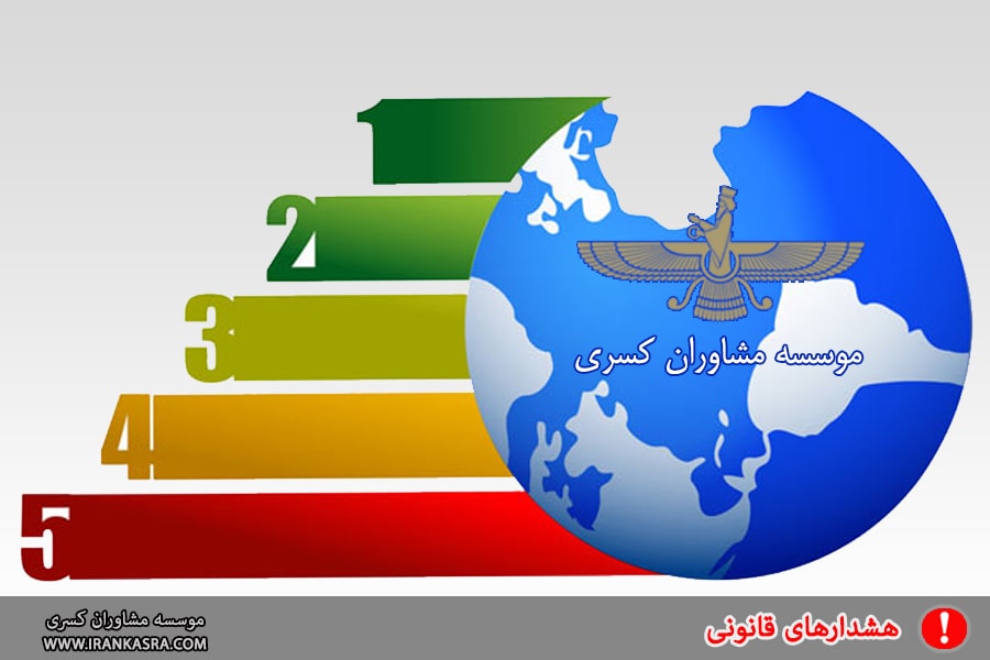 هشدارهای قانونی در مورد ارسال مدارک اخذ صلاحیت و رتبه بندی شرکت ها