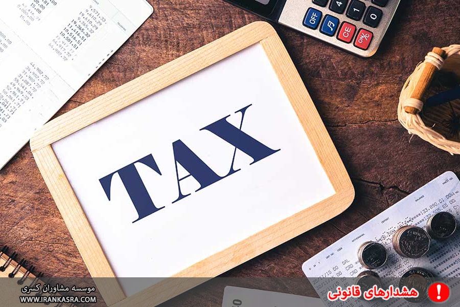 مالیات انحلال اشخاص حقوقی چگونه است