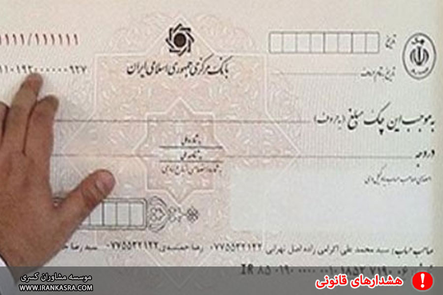 چک سفید امضا چیست