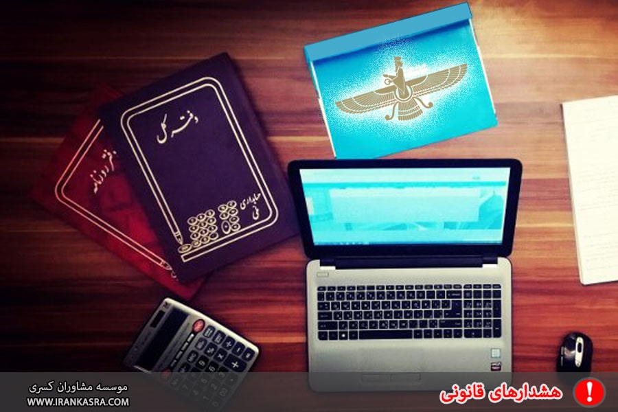 هشدارهای قانونی در خصوص تنظیم اظهارنامه مالیاتی و دفاتر قانونی