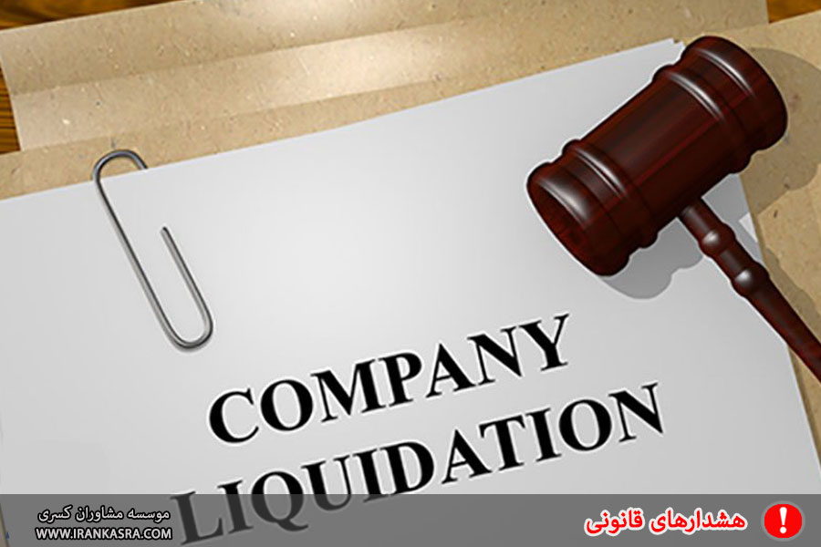 انحلال اشخاص حقوقی در قانون مالیات های مستقیم