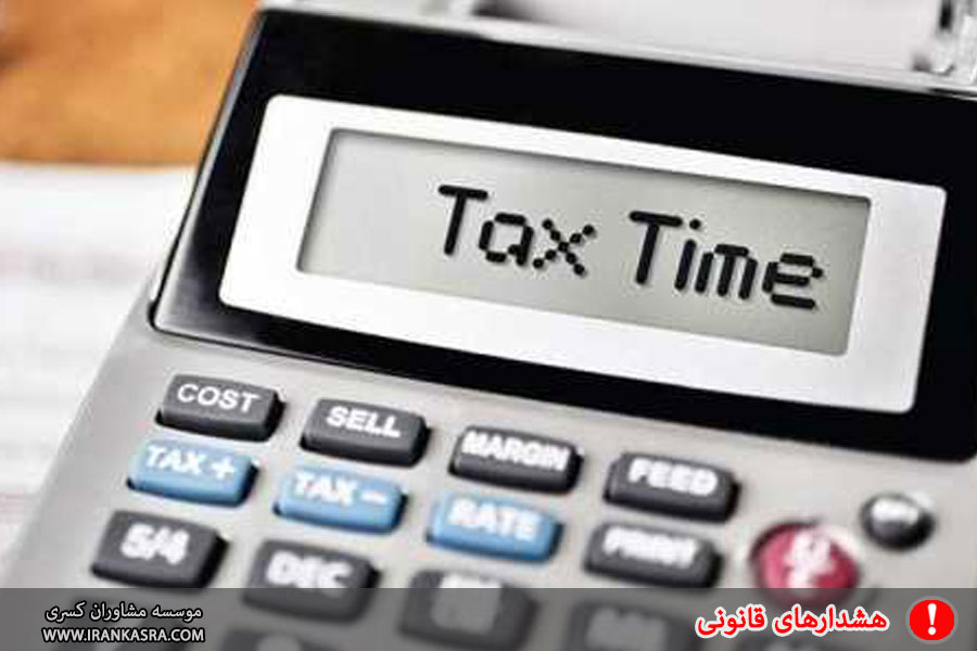 برخی از مبانی محاسبه مالیات