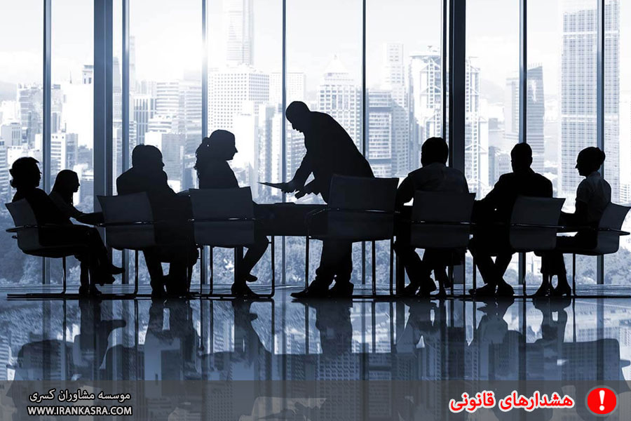 نکاتی از مجمع عمومی شرکت ها