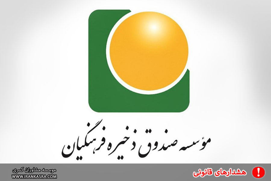 واریز سود به حساب اعضای صندوق ذخیره فرهنگیان