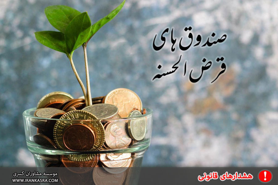 پنهان کردن فعالیت های اقتصادی با حساب های بانکی صندوق های قرض الحسنه