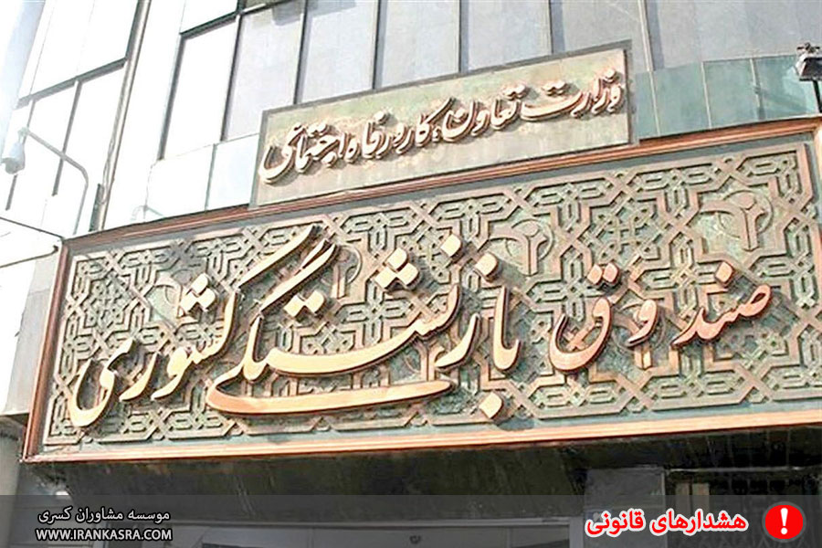 واریز کسورات بازنشستگی به حساب صندوق بازنشستگی کشوری