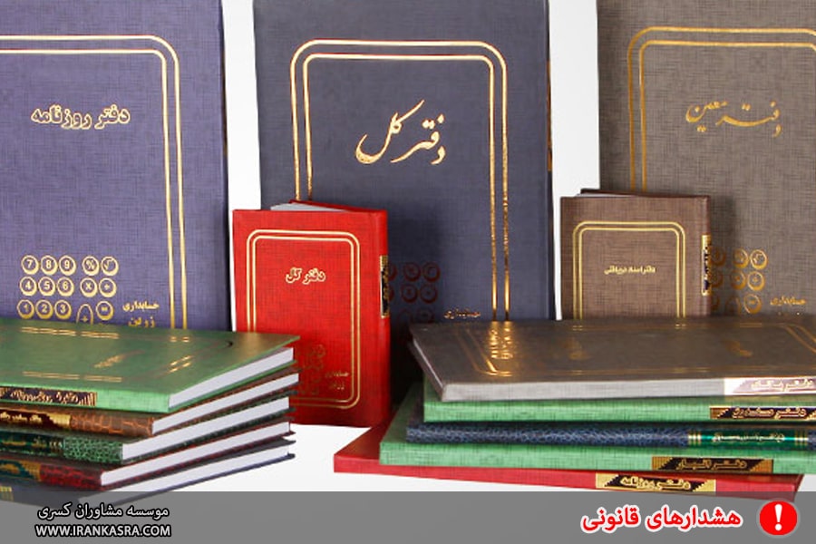 انواع دفاتر قانونی و تکالیف مودیان