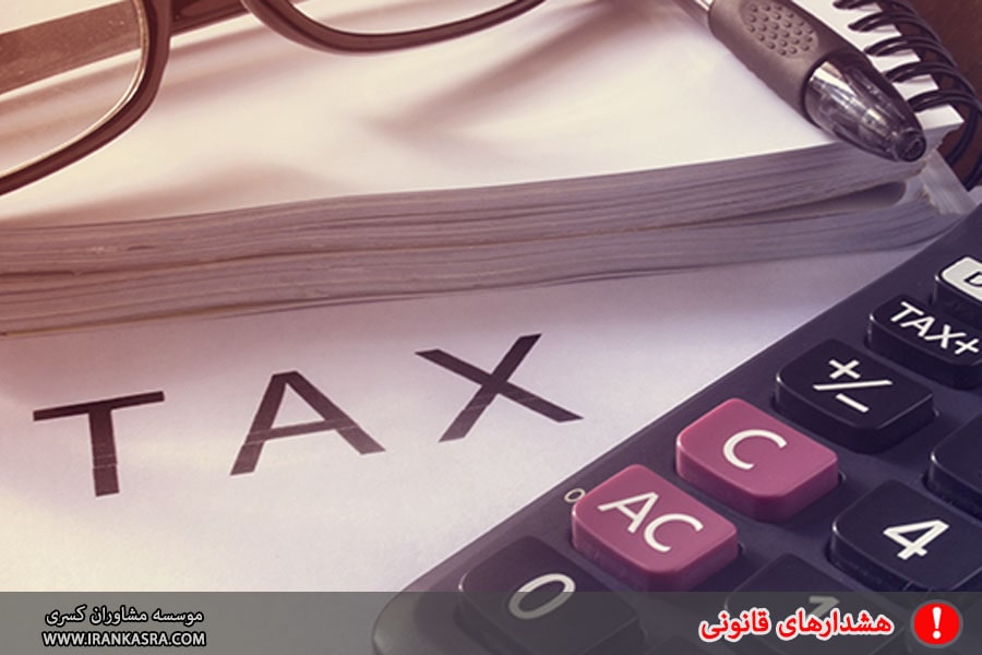 هشدارهای قانونی در خصوص مالیات و بیمه پرسنل شرکت ها