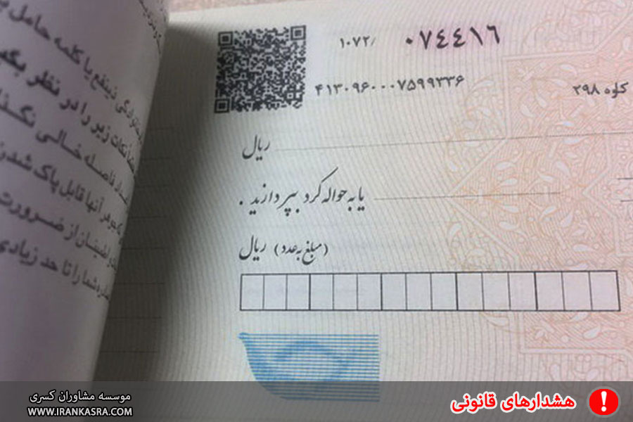 هشدارهای مهم درباره چک دریافتی از اشخاص