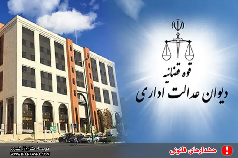 برخی از تغییرات مهم قانون دیوان عدالت اداری