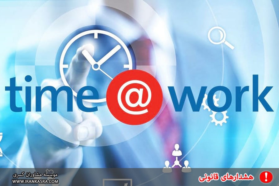 ساعت کار ادارات (خرداد 1402)