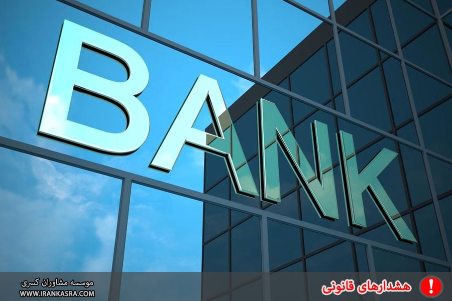 الزام انتشار کلیه مصوبات، دستورالعملها، بخشنامه ها و اطلاعیه های بانک ها